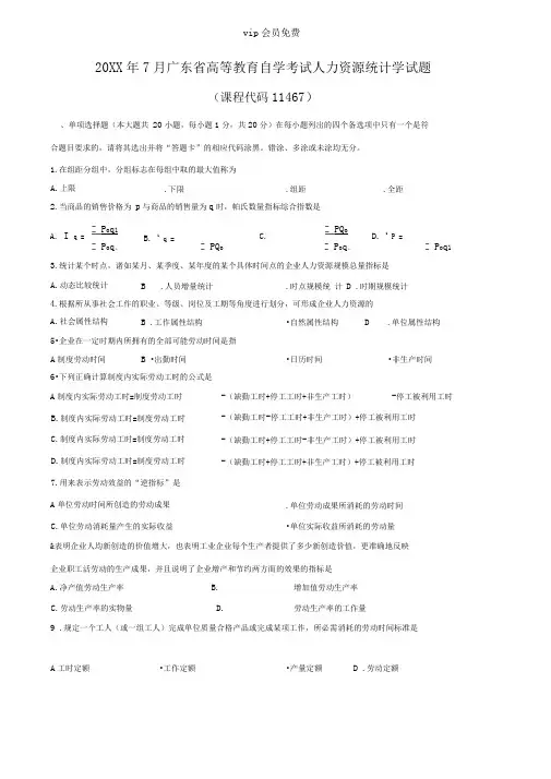 7月人力资源统计学试题和答案