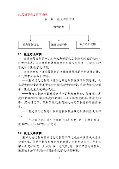 激光切割机工艺手册(完整资料).doc