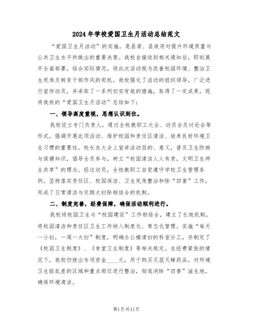 2024年学校爱国卫生月活动总结范文（六篇）