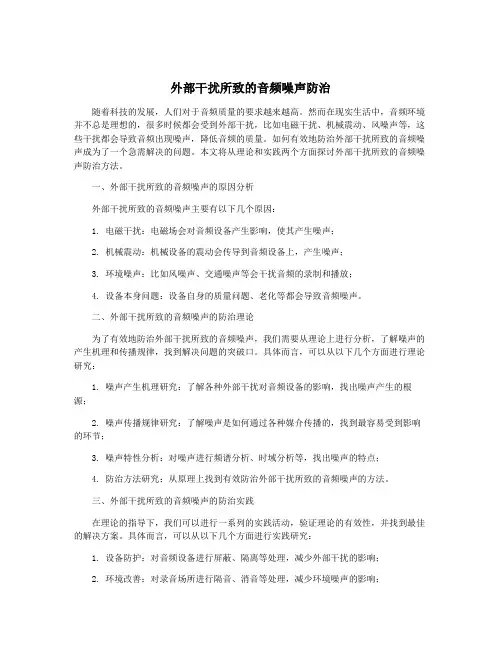 外部干扰所致的音频噪声防治