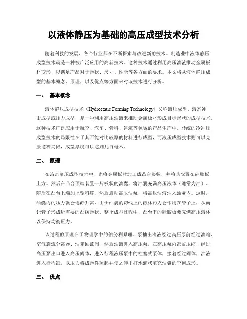 以液体静压为基础的高压成型技术分析