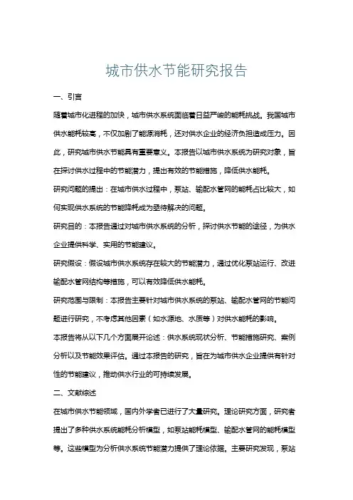 城市供水节能研究报告