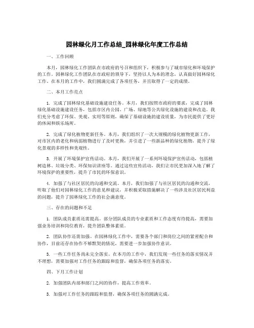 园林绿化月工作总结_园林绿化年度工作总结