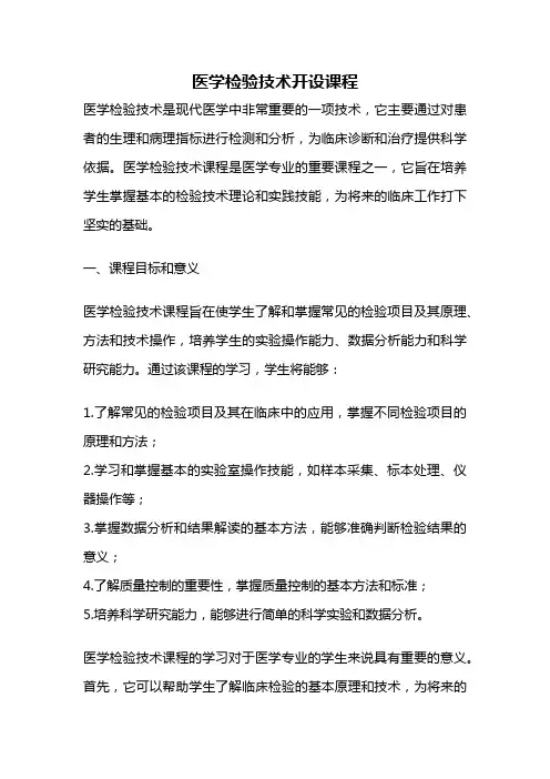 医学检验技术开设课程