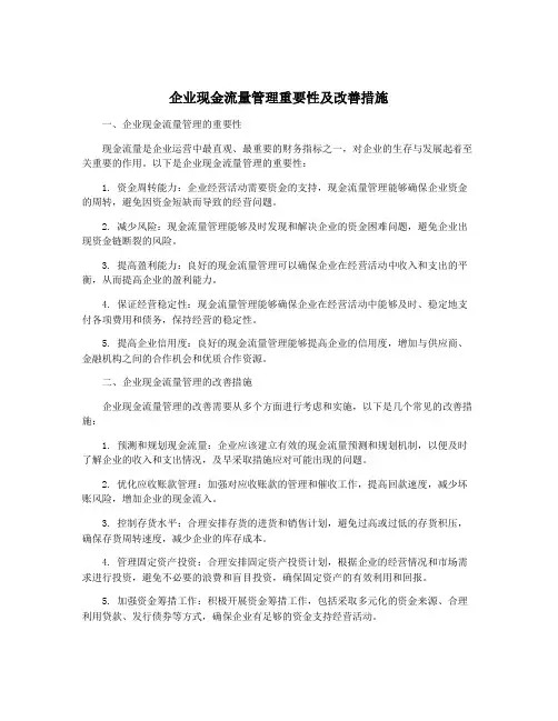 企业现金流量管理重要性及改善措施