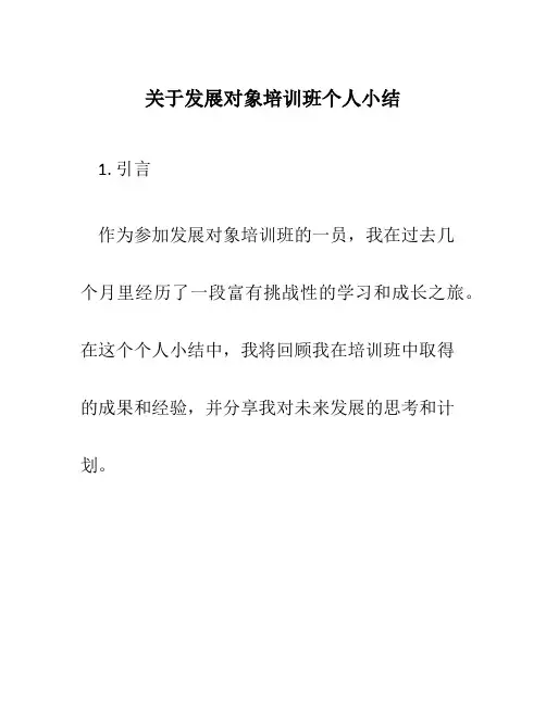 关于发展对象培训班个人小结