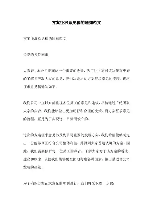 方案征求意见稿的通知范文