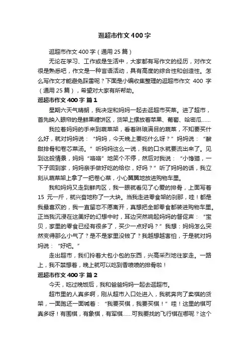 逛超市作文400字（通用25篇）