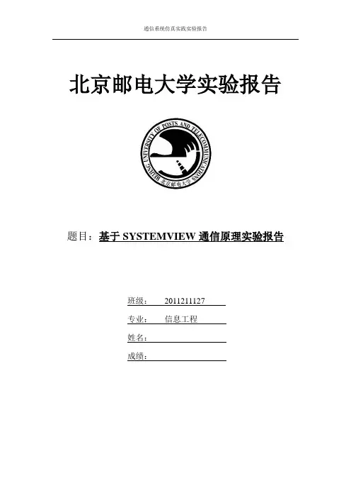 北京邮电大学通信原理硬件实验报告