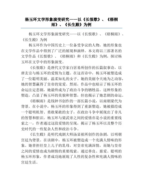 杨玉环文学形象演变研究——以《长恨歌》、《梧桐雨》、《长生殿》为例