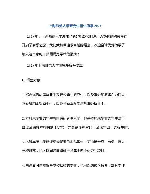 上海师范大学研究生招生简章2023