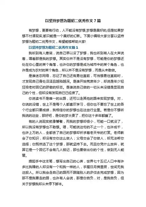 以坚持梦想为题初二优秀作文7篇