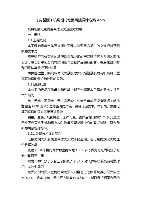 （完整版）机房柜式七氟丙烷设计方案.docx