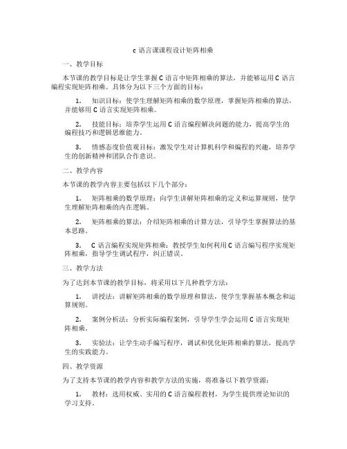 c语言课课程设计矩阵相乘