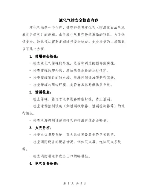 液化气站安全检查内容
