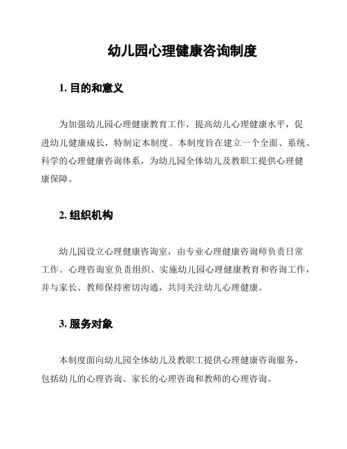 幼儿园心理健康咨询制度