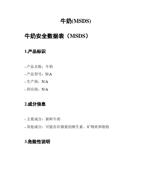 牛奶(MSDS)