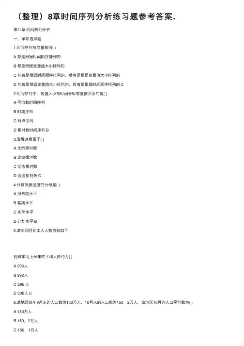 （整理）8章时间序列分析练习题参考答案.