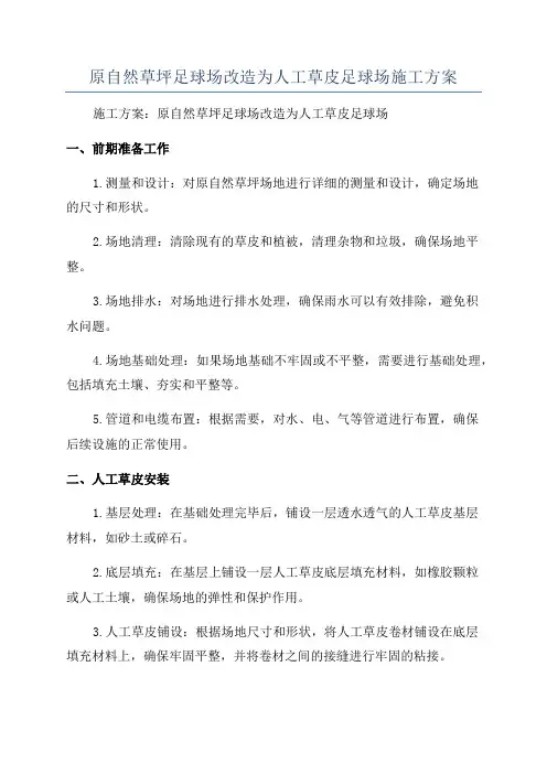 原自然草坪足球场改造为人工草皮足球场施工方案