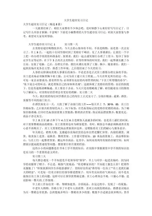 大学生超市实习日记