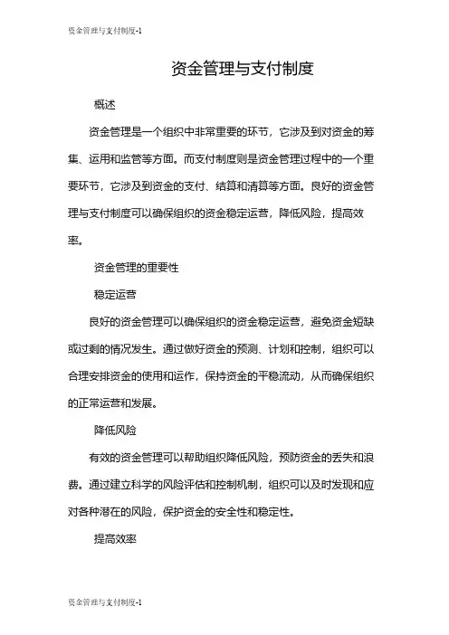 资金管理与支付制度
