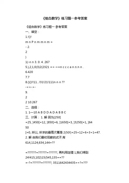 《组合数学》练习题一参考答案