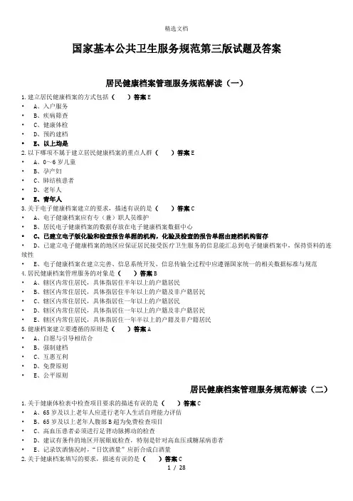 国家基本公共卫生服务规范第三版试题答案