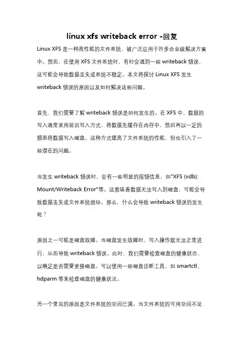 linux xfs writeback error -回复