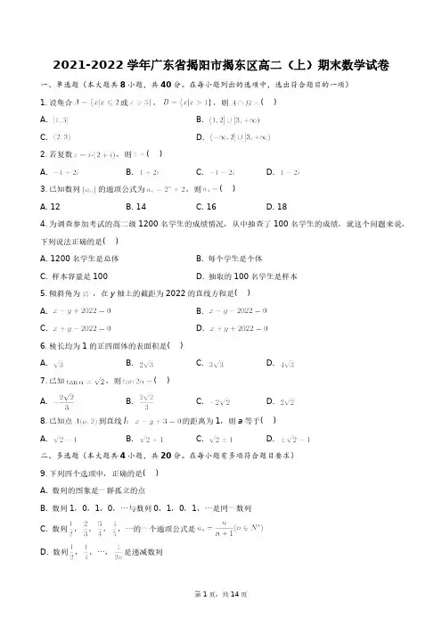 2021-2022学年广东省揭阳市揭东区高二(上)期末数学试卷+答案解析(附后)