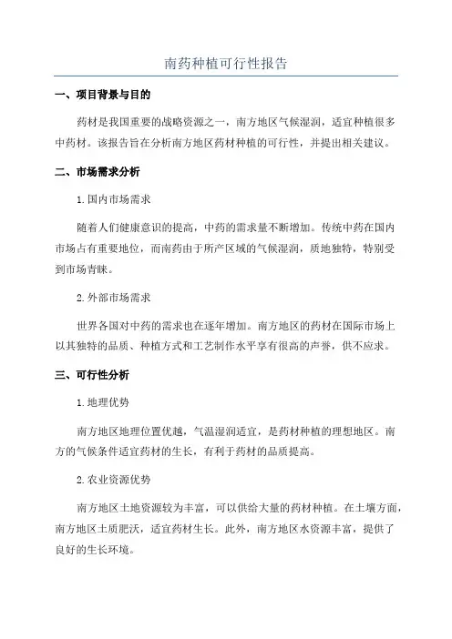 南药种植可行性报告