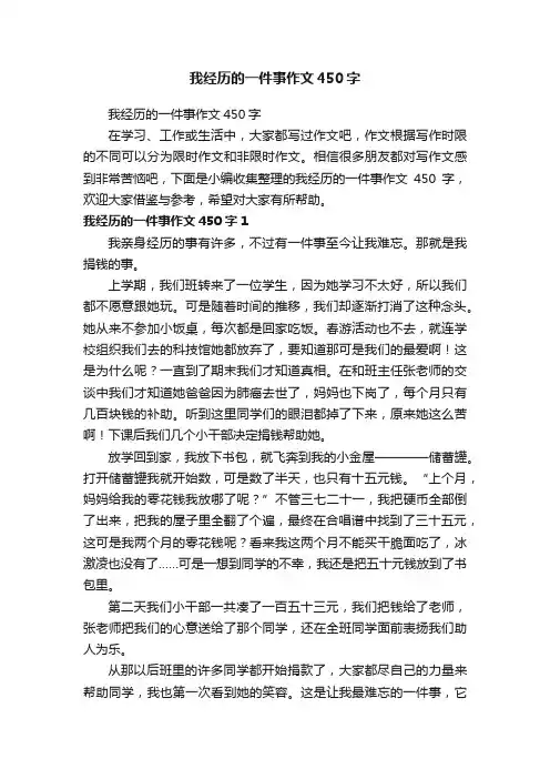 我经历的一件事作文450字