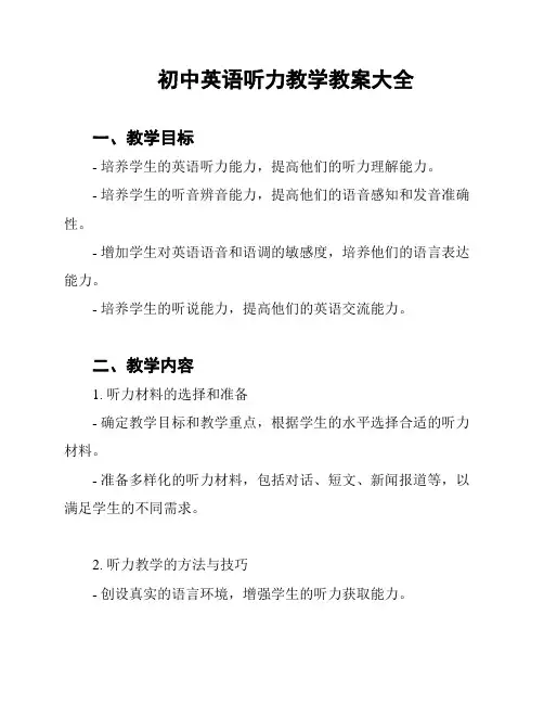初中英语听力教学教案大全