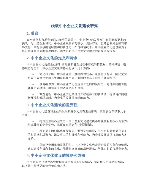 浅谈中小企业文化建设研究