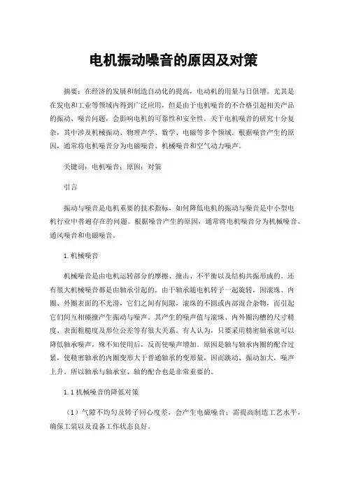 电机振动噪音的原因及对策