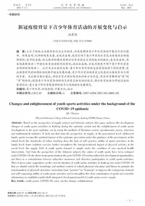 新冠疫情背景下青少年体育活动的开展变化与启示