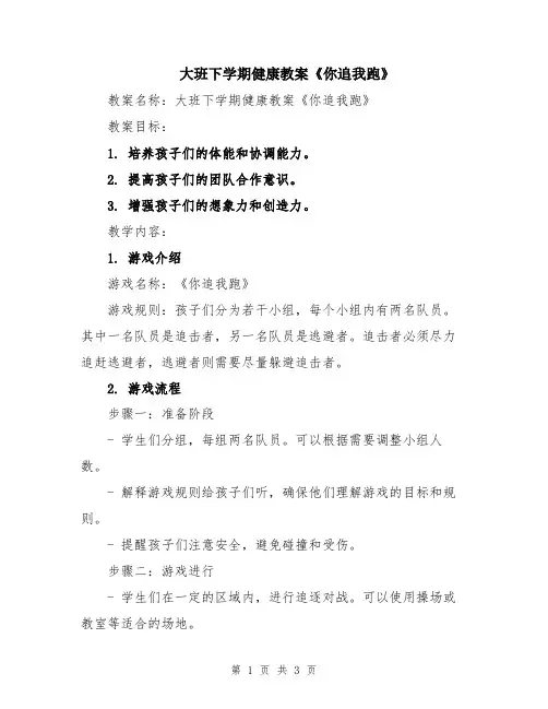 大班下学期健康教案《你追我跑》