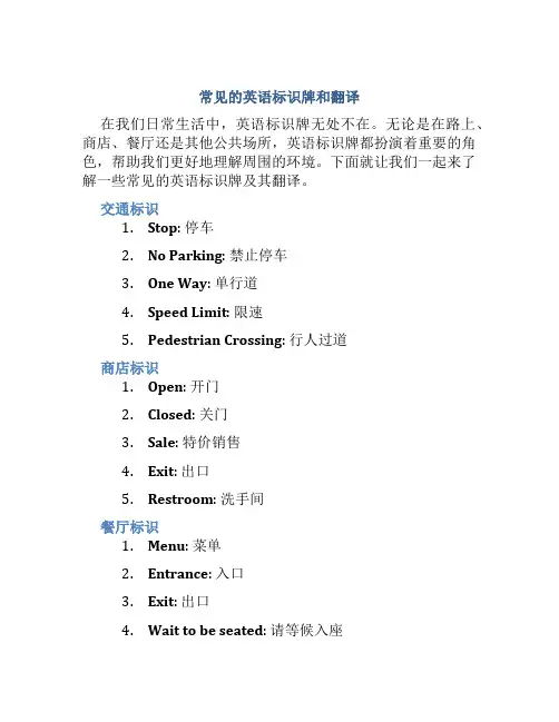 常见的英语标识牌和翻译