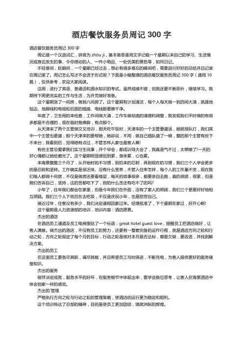 酒店餐饮服务员周记300字（通用10篇）