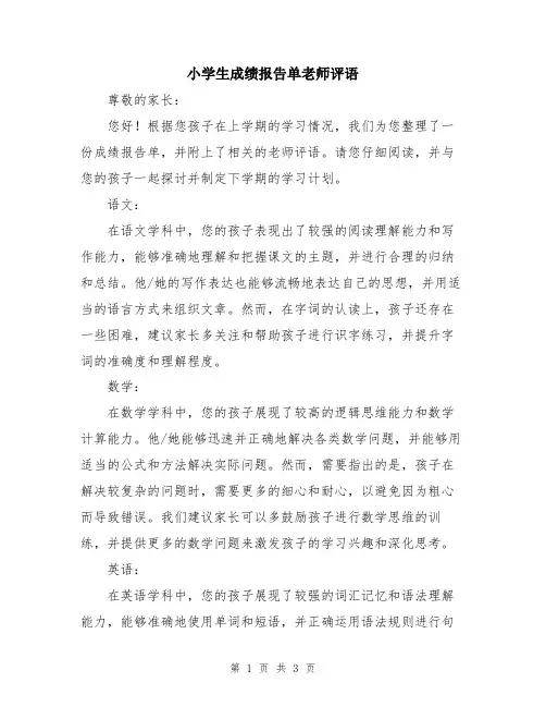 小学生成绩报告单老师评语