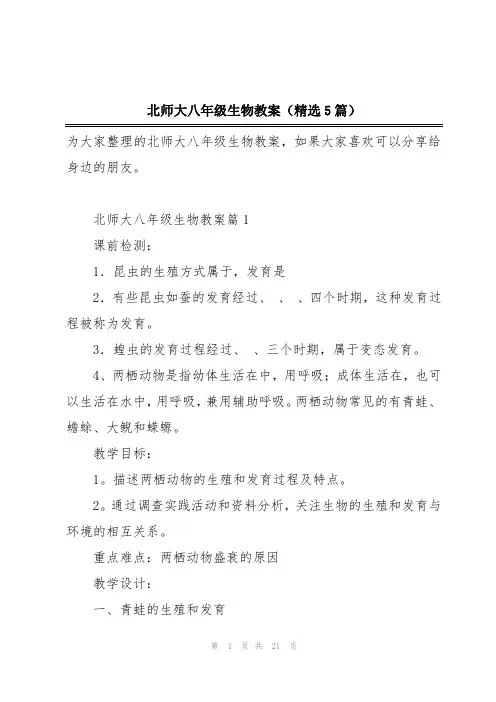 北师大八年级生物教案(精选5篇)