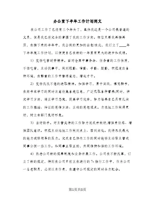 办公室下半年工作计划例文(3篇)