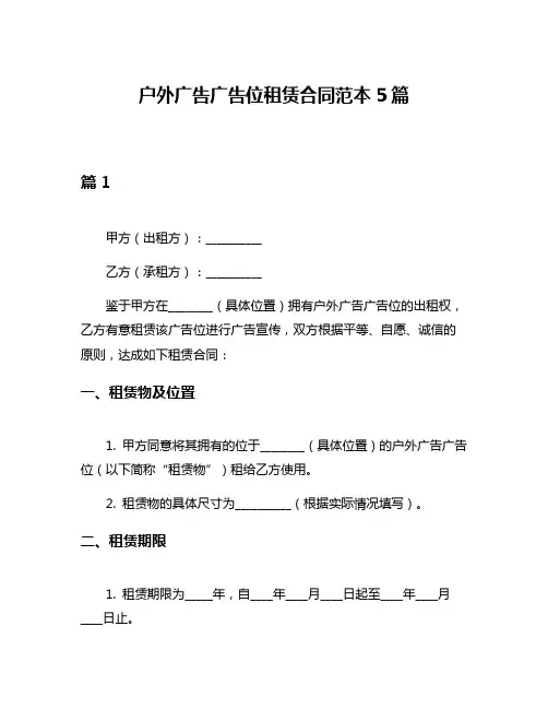 户外广告广告位租赁合同范本5篇