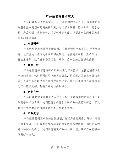 产品经理的基本职责(4篇)