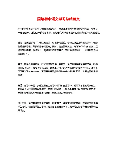 国培初中语文学习总结范文