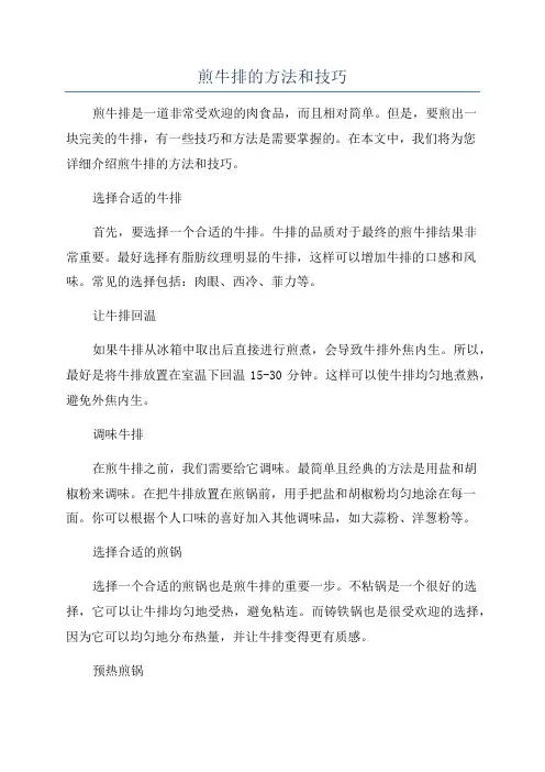 煎牛排的方法和技巧