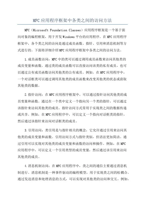 MFC应用程序框架中各类之间的访问方法