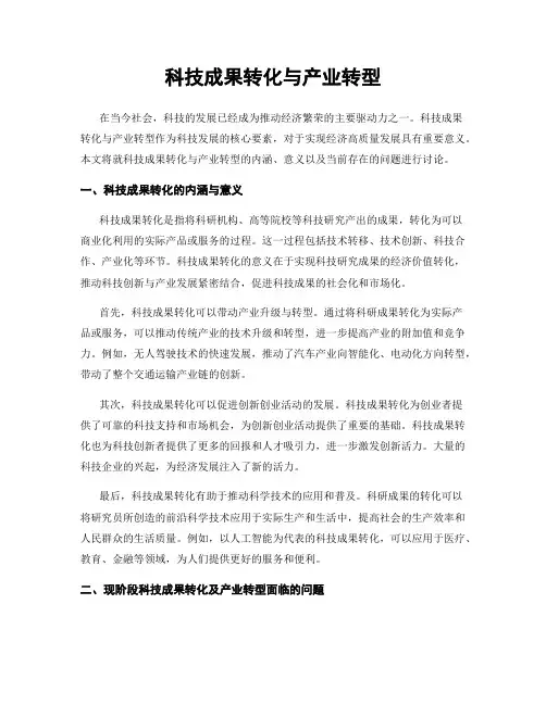 科技成果转化与产业转型