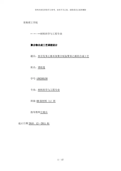 【精品】热引发苯乙烯本体聚合制备聚苯乙烯的合成工艺