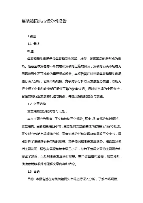 集装箱码头市场分析报告