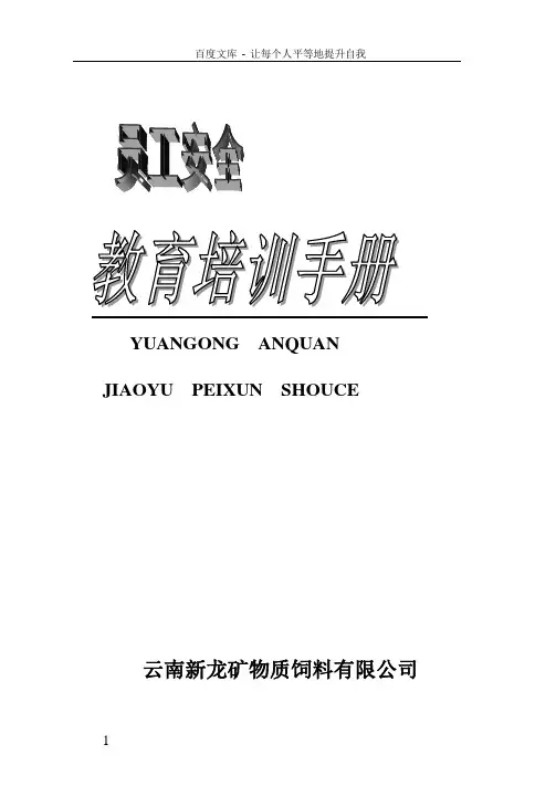 化工企业员工安全教育培训手册